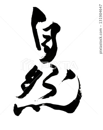 自然 - 日本書法藝術（毛筆墨） 131984647