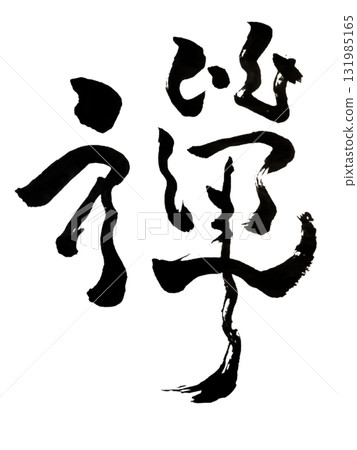 禪宗/禪宗 - 日本書法藝術毛筆墨水,PNG 禪宗/禪宗 - 日本書法藝術毛筆墨水,PNG 131985165