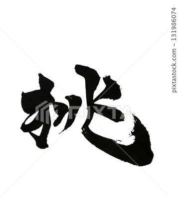 Challenge / Challenge - Japanese Calligraphy Art 131986074