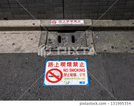 Road surface sheet for the ordinance prohibiting smoking on the street (Minato Ward, Tokyo) Road surface sheet for the ordinance prohibiting smoking on the street (Minato Ward, Tokyo) 131995354