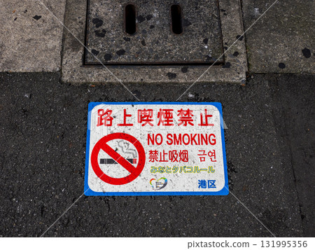 禁止在道路上吸煙的條例路面標誌（東京都港區） 131995356