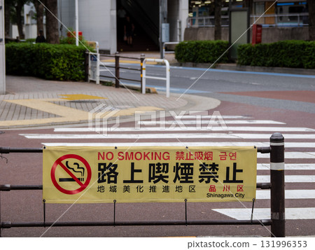 禁止在街上吸煙的法令橫幅（東京都品川區） 131996353