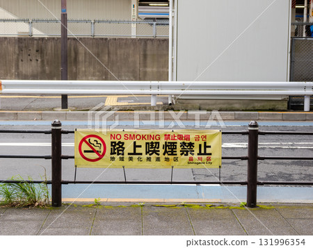 禁止在街上吸煙的法令橫幅(東京都品川區) 禁止在街上吸煙的法令橫幅(東京都品川區) 131996354
