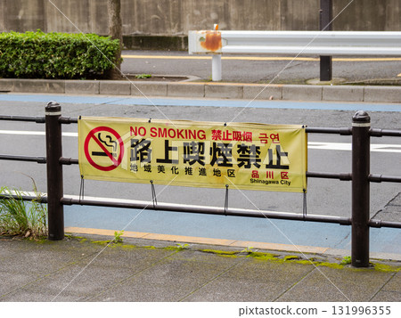 禁止在街上吸煙的法令橫幅（東京都品川區） 131996355