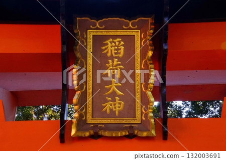 京都府，伏見稻荷大社，神道牌匾，千本鳥居（入口），深草藪之內町，伏見區，京都市，2022 年 2 月 132003691