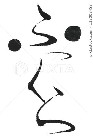 I wrote the plump character creation with several different calligraphy brushes. I wrote the plump character creation with several different calligraphy brushes. 132008458