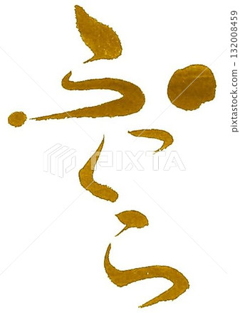 I wrote the plump character creation with several different calligraphy brushes. I wrote the plump character creation with several different calligraphy brushes. 132008459