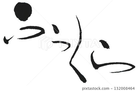 我用幾支不同的毛筆寫出了這個豐滿的漢字。 我用幾支不同的毛筆寫出了這個豐滿的漢字。 132008464