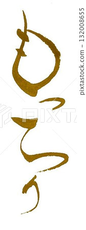 I wrote the characters for "Mochiri" using several different calligraphy brushes. I wrote the characters for "Mochiri" using several different calligraphy brushes. 132008655