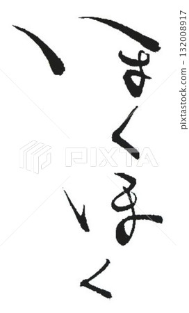 I wrote the word "hokuhoku" using several different calligraphy brushes. I wrote the word "hokuhoku" using several different calligraphy brushes. 132008917