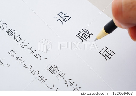 提交辭職信並離開公司 132009408