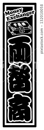 Currency exchange Senjafuda label 132010058