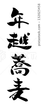 New Year's Eve soba character material 132025458