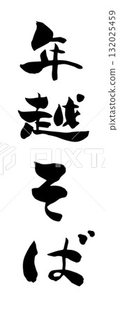 New Year's Eve soba character material 132025459