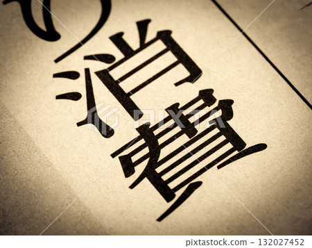 新聞標題為“消費” 132027452