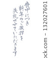 Vertical handwritten calligraphy for mourning postcards. Light ink. Please excuse my New Year's greetings during the mourning period. 132027601