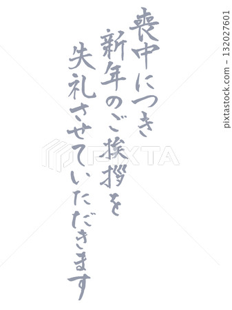 Vertical handwritten calligraphy for mourning postcards. Light ink. Please excuse my New Year's greetings during the mourning period. 132027601