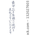 Vertical handwritten calligraphy text for mourning postcards. Light ink. Please excuse my New Year's greetings for being in mourning. 132027603