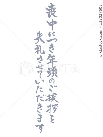 Vertical handwritten calligraphy text for mourning postcards. Light ink. Please excuse my New Year's greetings for being in mourning. 132027603