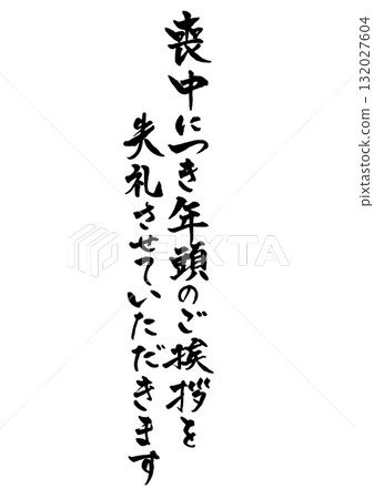 Vertical handwritten calligraphy text for mourning postcards. Ink. "Please excuse my New Year's greetings during my mourning period." Vertical handwritten calligraphy text for mourning postcards. Ink. "Please excuse my New Year's greetings during my mourning period." 132027604