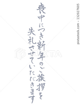 Vertical handwritten calligraphy for mourning postcards. Light ink. Please excuse my New Year's greetings during the mourning period. Vertical handwritten calligraphy for mourning postcards. Light ink. Please excuse my New Year's greetings during the mourning period. 132027605