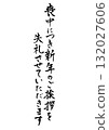 Vertical handwritten calligraphy for mourning postcards. Ink. "Please excuse my New Year's greetings during my mourning period." 132027606