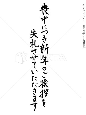 豎筆手寫悼念明信片。墨水。 “敬請諒解我喪期的新年問候。” 豎筆手寫悼念明信片。墨水。 “敬請諒解我喪期的新年問候。” 132027606