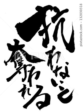 不反抗的話，就會被沒收……用毛筆書法材料，用墨水書寫的插圖。文字，毛筆書法，手寫。 132030318