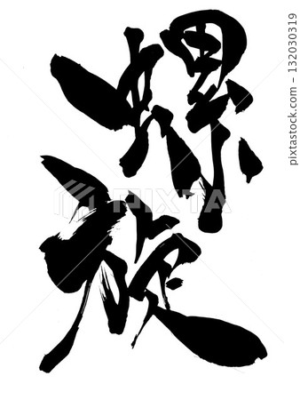 螺旋…用毛筆書法材料繪製的以手寫墨水書寫的文字。文字,毛筆書法,手寫。 螺旋…用毛筆書法材料繪製的以手寫墨水書寫的文字。文字,毛筆書法,手寫。 132030319