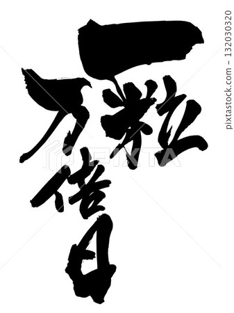 一粒萬百日……用書法素材，以手寫墨水書寫的插圖。字母，書法，手寫。 132030320