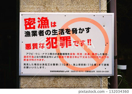 盜獵犯罪警告警告標誌田代島貓島貓泊港 132034360