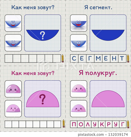 A learning map for young children. Learning geometry and Russian language. Russian captions. Segment and semicircle. Made using Generative AI. Montessori method. 132039174