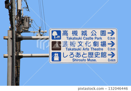 高槻城公園資訊板 132046446