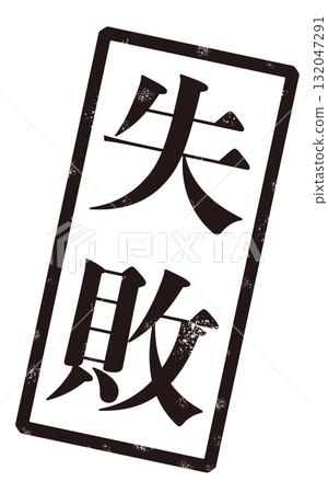 Image of a stamp with the word "Fail" written in black 132047291
