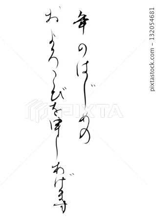 輕鬆書法系列新年賀卡「祝你新年快樂」假名書法背景透明PNG插圖 輕鬆書法系列新年賀卡「祝你新年快樂」假名書法背景透明PNG插圖 132054681