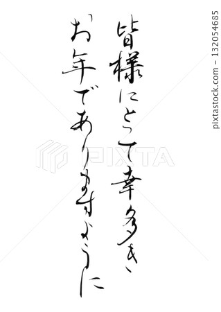 輕鬆書法系列新年賀卡「祝大家新年快樂」假名書法背景透明PNG插圖 輕鬆書法系列新年賀卡「祝大家新年快樂」假名書法背景透明PNG插圖 132054685