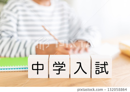 小學男孩用積木學習準備國中入學考試 小學男孩用積木學習準備國中入學考試 132058864
