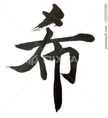 希望——光之書法 132059760