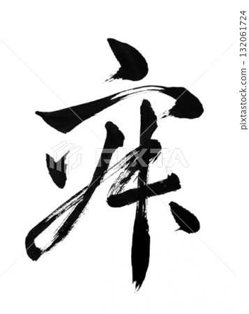 沉默-心靈的流動 沉默-心靈的流動 132061724