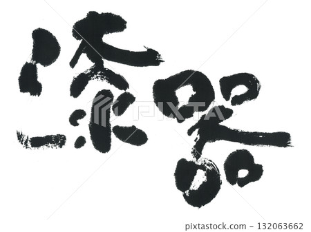 書法漆器 132063662
