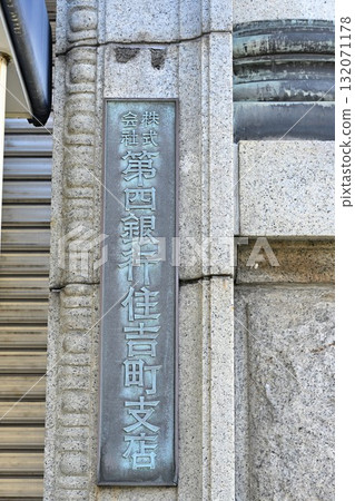 前第4銀行住吉町支部(新潟縣) 前第4銀行住吉町支部(新潟縣) 132071178