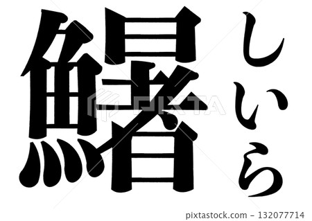 Tuna, Shiira Tuna, Shiira 132077714