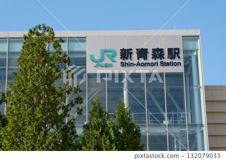 新青森車站（青森縣青森市） 132079033