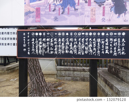 大石神社的赤穗義士碑（兵庫縣赤穗市） 132079128