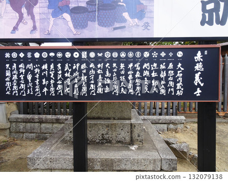 Monument bearing the names of the Ako Gishi at Oishi Shrine (Ako City, Hyogo Prefecture) 132079138