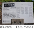[Tomonoura] Information sign for the Muronoki monument (Fukuyama City, Hiroshima Prefecture) 132079683