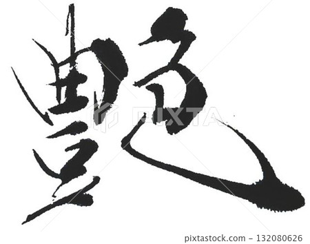 I wrote some glossy characters using calligraphy brushes. I wrote some glossy characters using calligraphy brushes. 132080626