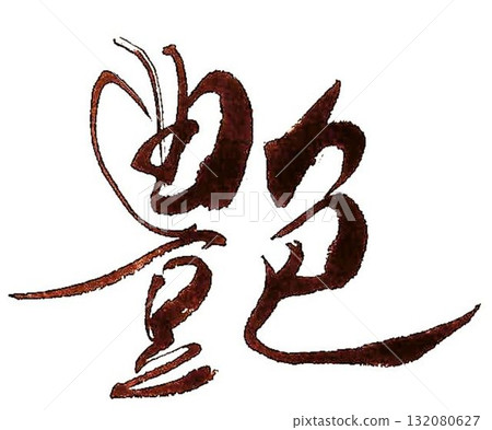 I wrote some glossy characters using calligraphy brushes. I wrote some glossy characters using calligraphy brushes. 132080627