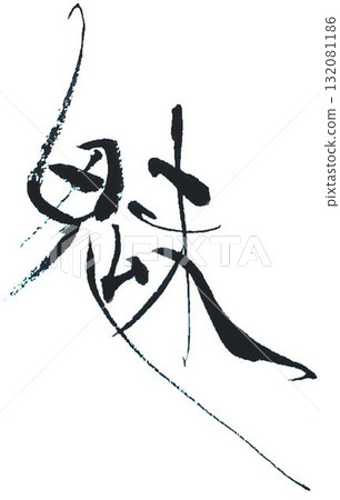 我用毛筆寫了一些「梅」字。 132081186