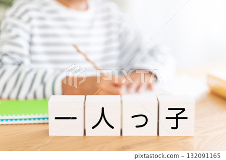 一名小學男孩與他唯一的孩子佈洛克一起學習 一名小學男孩與他唯一的孩子佈洛克一起學習 132091165